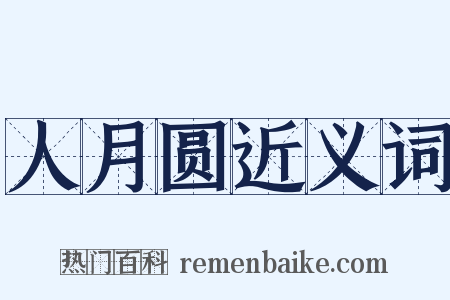 人月圆近义词是什么意思的图片